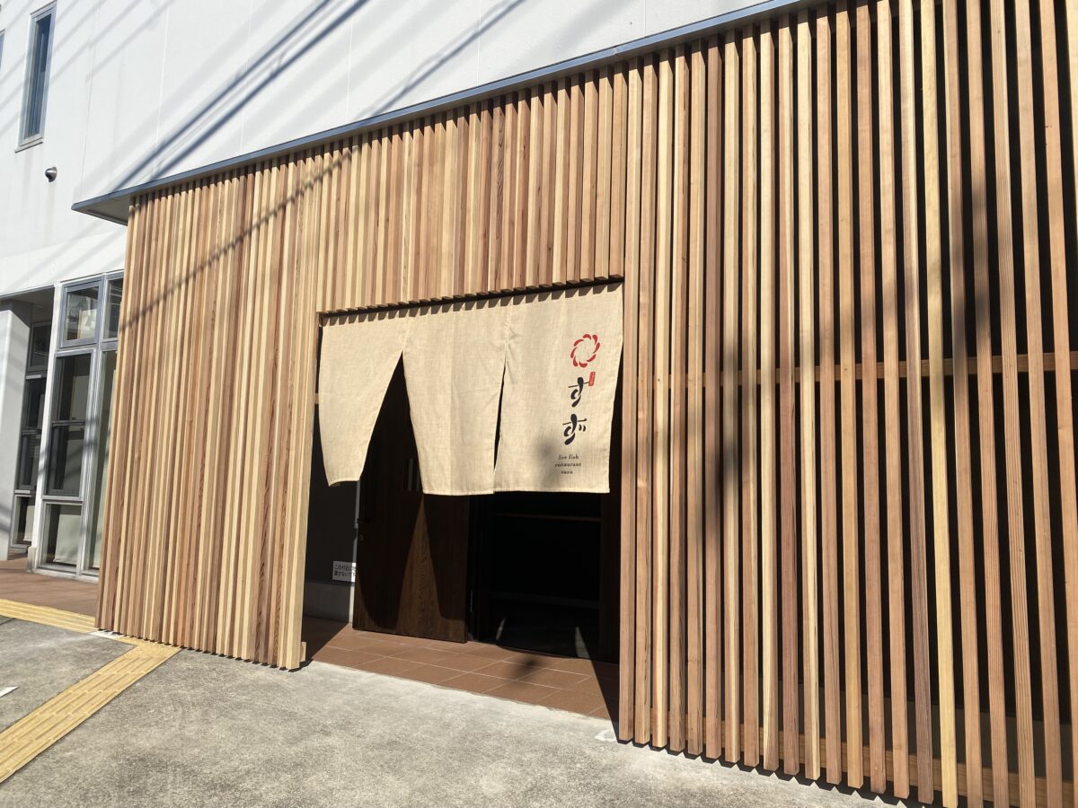 岸和田市活け魚すず/正面玄関